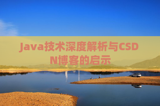 Java技术深度解析与CSDN博客的启示